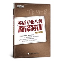 英语专业八级翻译特训