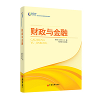 （“十二五”高职高专会计专业规划教材）财政与金融