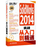 SolidWorks 2014实战从入门到精通 全案例讲解，231集视频教学，辅助设计技术大全&nbsp