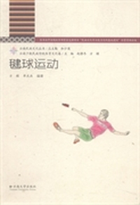 毽球运动