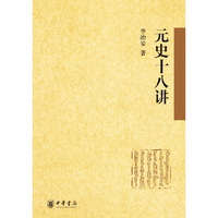 元史十八讲