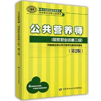 公共营养师-(第2版)-(国家职业资格三级)（内容一致，印次、封面或原价不同，统一售价，随机发货）
