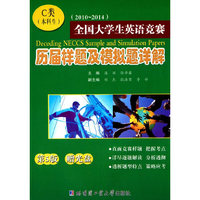 2010-2014全国大学生英语竞赛历届样题及模拟题详解C类