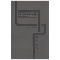 西南大学美术学院学生作品集