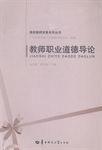 教师职业道德导论