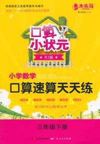 小学数学口算速算天天练（人教） 3年级 下 口算小状元，根据最新义务教育教科书编写，全国三十八所名校联袂试用并推荐，口算、速算、巧算、估算、应用题，课时练/单元测/期末考&nbsp