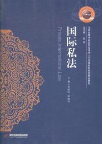 国际私法