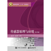 传感器原理与应用-(第3版)