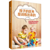 孩子的优秀是训练出来的