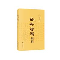 经典佛偈解析