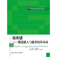 商业感——锻造做人与做事的基本功(21世纪通识教育系列教材)