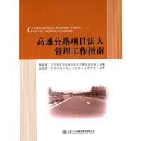 高速公路项目法人管理工作指南