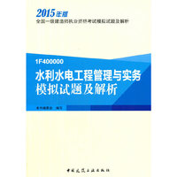 2015年一级建造师考试模拟试题及解析 水利水电工程管理与实务模拟试题及解析