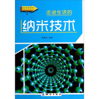 图说科普百科：走进生活的纳米技术