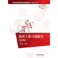 软件工程习题解答-(第3版)