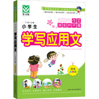 小学生学写应用文