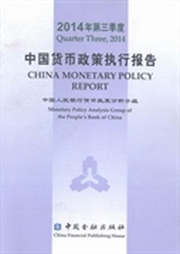 中国货币政策执行报告：2014年第三季度