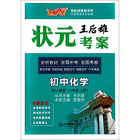 初中化学(9上配人教版)/王后雄状元考案领航新课标系列