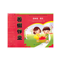 配合义务教育课程标准实验教科书 暑假作业 语文 四年级