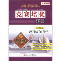孟建平系列丛书·竞赛培优教材：理科综合（科学）（七年级上）