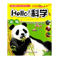 法国拉鲁斯出版社经典百科丛书·Hello！科学：动物