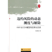 违约风险的动态测度与解除-KMV与COX模型的应用与改进