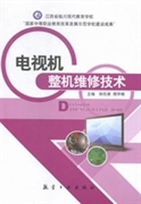 电视机整机维修技术