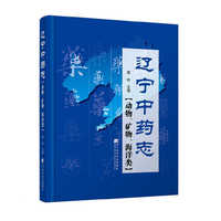 辽宁中药志.动物、矿物、海洋类