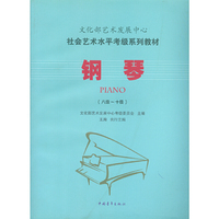 八级-十级-钢琴