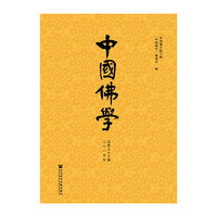 中国佛学-二0一五年总第三十七期