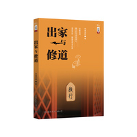 出家与修道