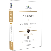 万国专题讲座6:商法·经济法·知识产权法