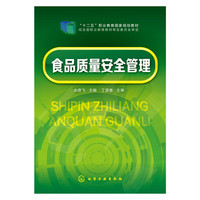 食品质量安全管理