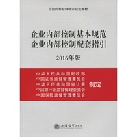 企业内部控制基本规范企业内部控制配套指引-2016年版