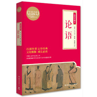 论语-插图珍藏本