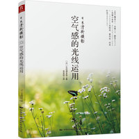 日系清新摄影-空气感的光线运用