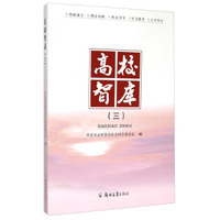 高校智库（三）