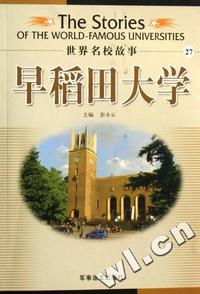 世界名校故事27-早稻田大学