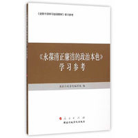 永葆清正廉洁的政治本色 学习参考