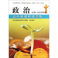 高中新课程讲学练：政治（必修4 生活与哲学）