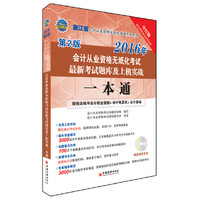 2016浙江省会计从业资格无纸化考试最新考试题库及上机实战一本通