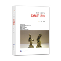 常读·趣味集：隐秘的逻辑