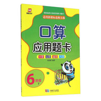 口算应用题卡（6阶段下 适用新课标北师大版）
