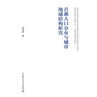 首都人口分布与城市地域结构研究