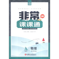 16秋9年级物理(上)(苏科版)非常课课通