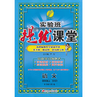 （2016秋）实验班提优课堂 四年级 语文 上 北师大版BSD