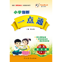16秋季创新一点通·语文·语文版·二年级上册
