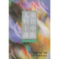 实用中医儿科手册