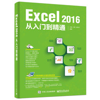 Excel 2016从入门到精通