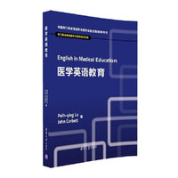 医学英语教育